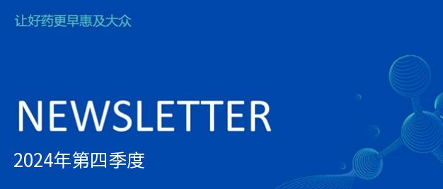 Newsletter | Porton 2024年第四季度回顾